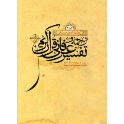 کتاب ترجمه و تفسیر عرفانی قرآن کریم دوره 2 جلدی