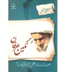 کتاب نگین عرفان
