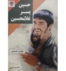 کتاب حسین پسر غلامحسین( شهید محمد حسین یوسف الهی) 