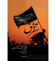 کتاب سفر عشق: روایتی از یک سفر آفاقی, انفسی و دانشجویی
