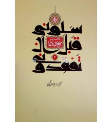 کتاب سلونی قبل ان تفقدونی ( تحریر نهج البلاغه) دوره 2 جلدی 