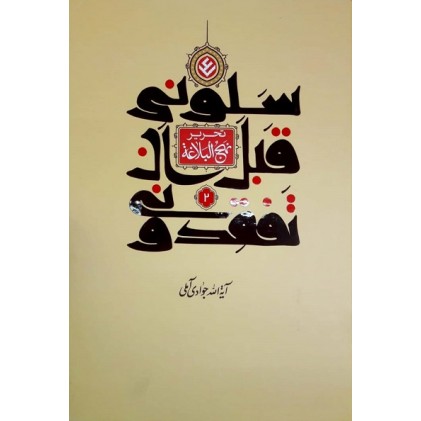 کتاب سلونی قبل ان تفقدونی ( تحریر نهج البلاغه) دوره 2 جلدی 