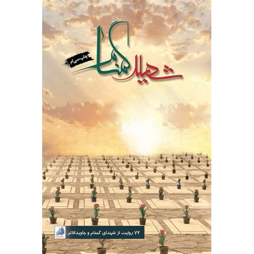 کتاب شهید گمنام: 72 روایت از شهدای گمنام و جاویدالاثر