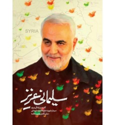 کتاب سلیمانی عزیز