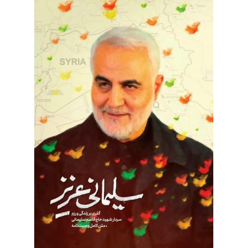 کتاب سلیمانی عزیز