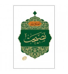 کتاب اخلاق ربانی جلد 23 نصیحت