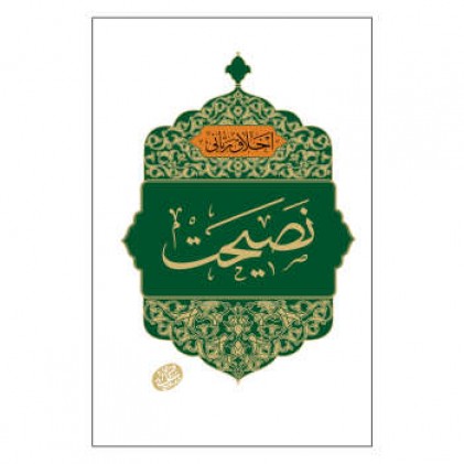 کتاب اخلاق ربانی جلد 23 نصیحت