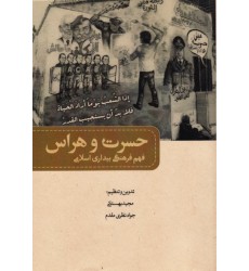 کتاب حسرت و هراس: فهم فرهنگی تحولات اخیر جهان غرب