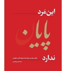 کتاب این مرد پایان ندارد