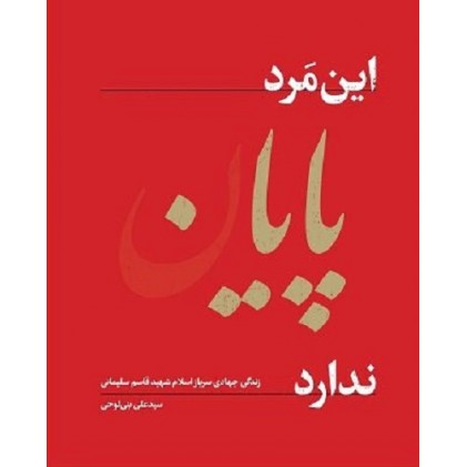 کتاب این مرد پایان ندارد