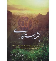 کتاب چشمه رستگاری مجموعه کاملی از دعوات مشکل گشا, احراز, اذکار اوراد و ختومات مجرب و تجربه شده