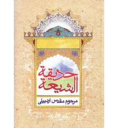 کتاب حدیقة الشیعه