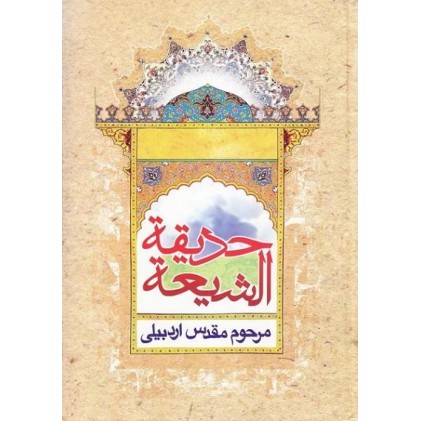 کتاب حدیقة الشیعه