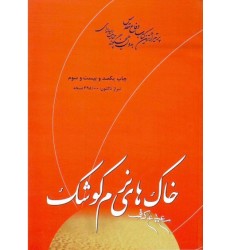 کتاب خاک های نرم کوشک