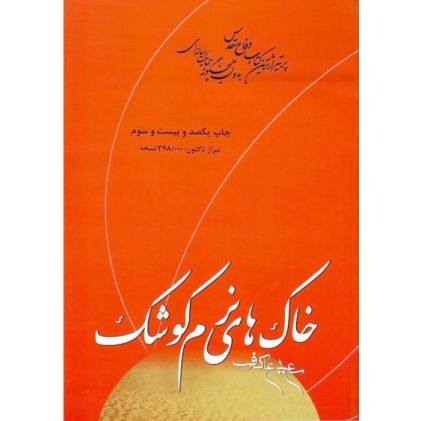کتاب خاک های نرم کوشک