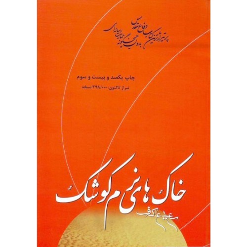 کتاب خاک های نرم کوشک