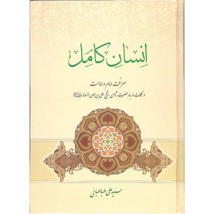 کتاب انسان کامل و (معرفت امام و امامت در کلمات دُرربار حضرت ثامن الحجج علی بن موسی الرضا علیهما السلام)