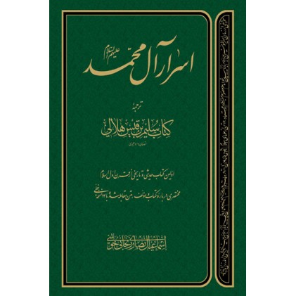 کتاب اسرار آل محمد دلیل ما