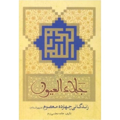 کتاب جلاء العیون, زندگی چهارده معصوم (ع)