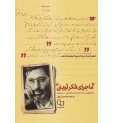 کتاب ماجرای فکر آوینی