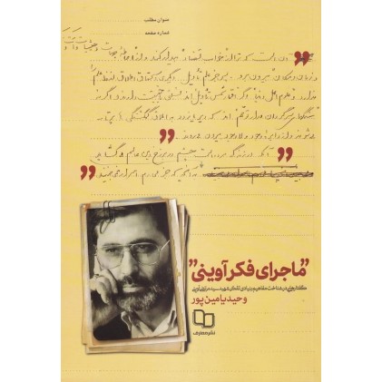 کتاب ماجرای فکر آوینی