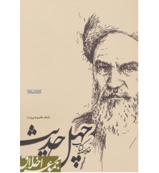 کتاب مجموعه اخلاق: خلاصه کتاب چهل حدیث امام خمینی (ره)