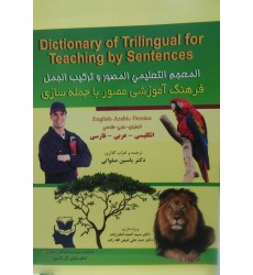 کتاب فرهنگ آموزشی مصور با جمله سازی انگلیسی عربی فارسی