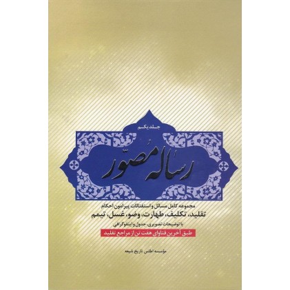 کتاب رساله مصور  جلد اول مجموعه کامل مسائل و استفتائات پیرامون احکام تقلید، تکلیف، طهارت، وضو، غسل، تیمم