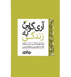 کتاب آری گویی به زندگی 