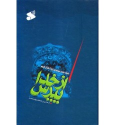 کتاب از خدا بپرس طبقه بندی موضوعی آیات قرآن کریم