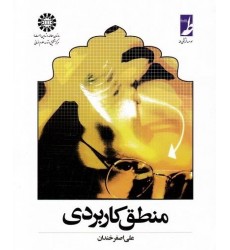 کتاب منطق کاربردی طه