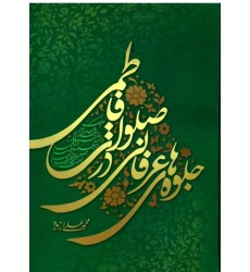کتاب جلوه های عرفانی در صلوات فاطمی