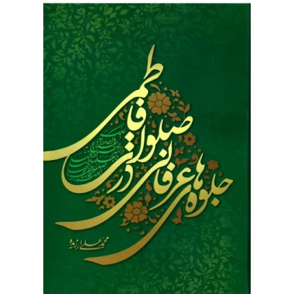 کتاب جلوه های عرفانی در صلوات فاطمی