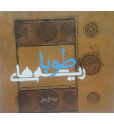کتاب ریشه های طوبا