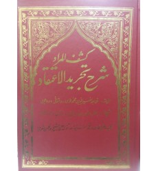 کتاب کشف المرادشرح تجرید الاعتقاد