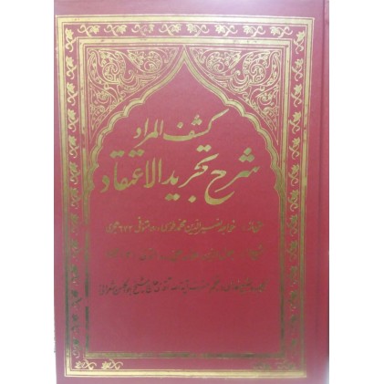 کتاب کشف المرادشرح تجرید الاعتقاد