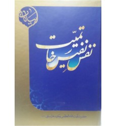 کتاب نفس نفیس خاتمیت