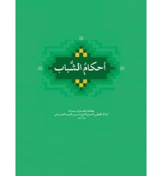 کتاب احکام الشباب
