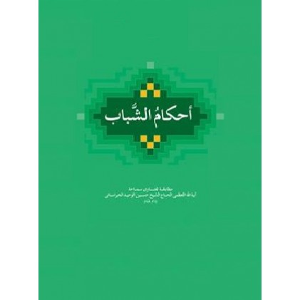 کتاب احکام الشباب
