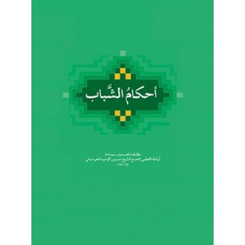 کتاب احکام الشباب