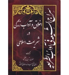 کتاب سراج الشیعه فی آداب الشریعه