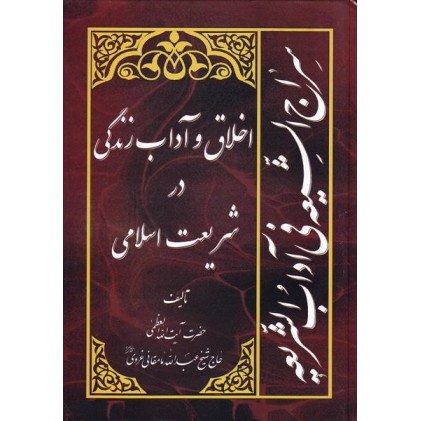 کتاب سراج الشیعه فی آداب الشریعه
