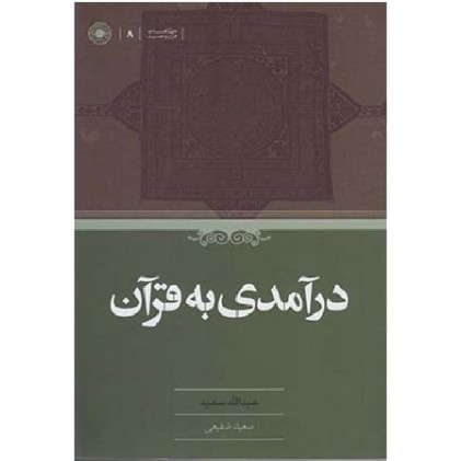 کتاب درآمدی به قران