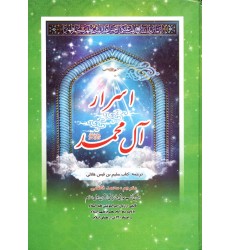 کتاب اسرار آل محمد