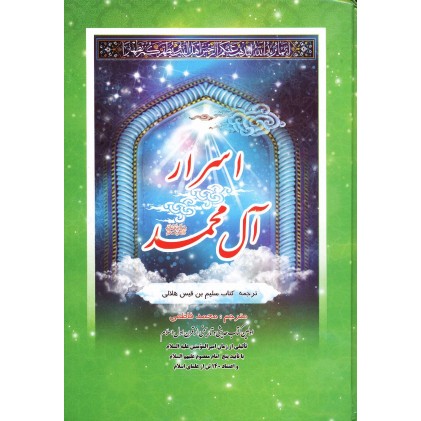 کتاب اسرار آل محمد