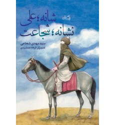 کتاب شانه؛ علی نشانه؛ شجاعت
