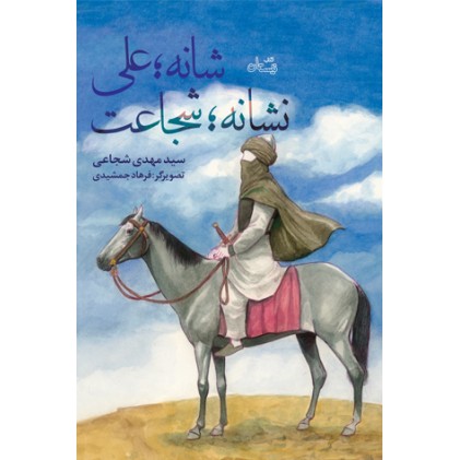 کتاب شانه؛ علی نشانه؛ شجاعت