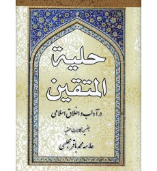 کتاب حلیه المتقین در آداب و اخلاق اسلامی