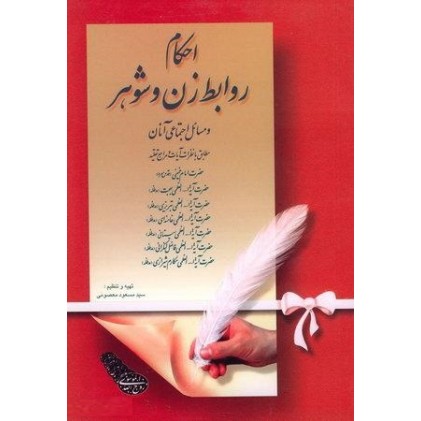کتاب احکام روابط زن و شوهر و مسائل اجتماعی آنان