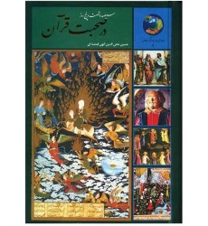 کتاب سیصد و شصت و پنج روز در صحبت قرآن